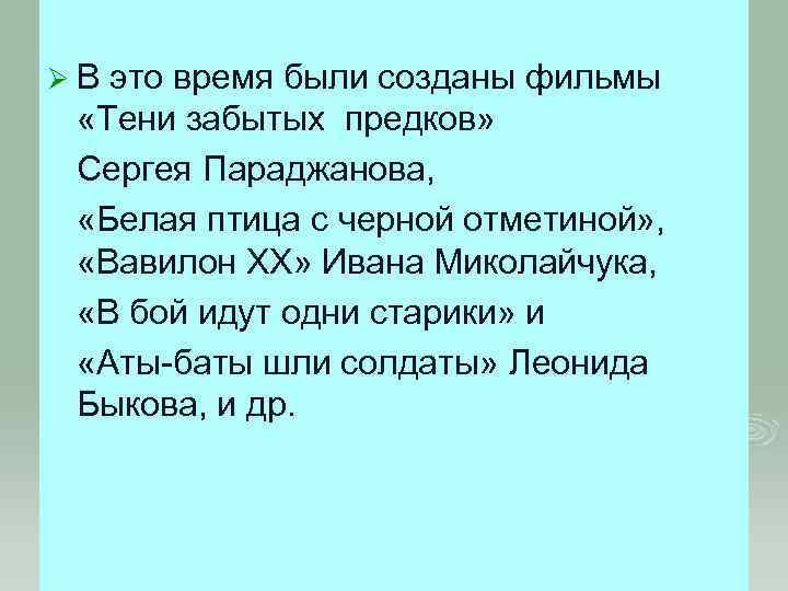 Ø В это время были созданы фильмы «Тени забытых предков» Сергея Параджанова, «Белая птица