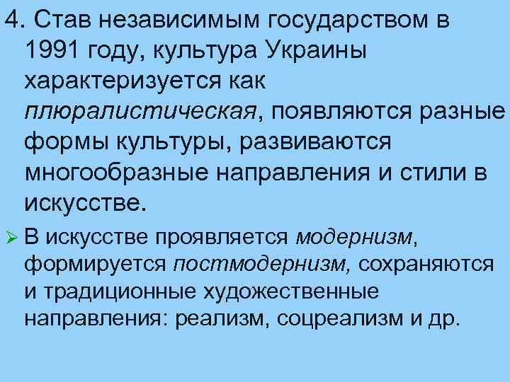 4. Став независимым государством в 1991 году, культура Украины характеризуется как плюралистическая, появляются разные