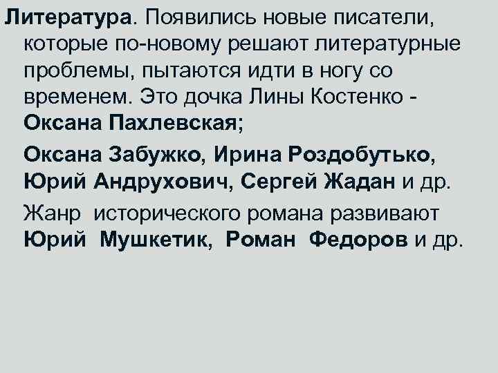 Литература. Появились новые писатели, которые по-новому решают литературные проблемы, пытаются идти в ногу со