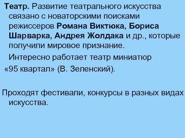 Театр. Развитие театрального искусства связано с новаторскими поисками режиссеров Романа Виктюка, Бориса Шарварка, Андрея