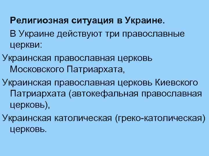 Религиозная ситуация в Украине. В Украине действуют три православные церкви: Украинская православная церковь Московского