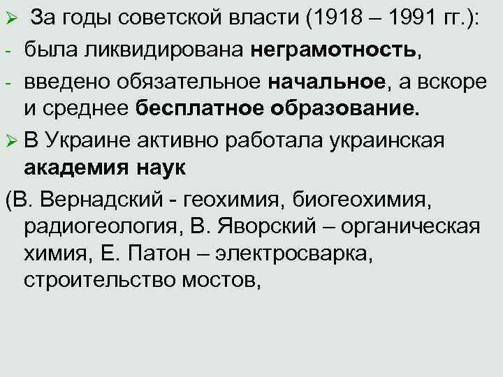 За годы советской власти (1918 – 1991 гг. ): - была ликвидирована неграмотность, -