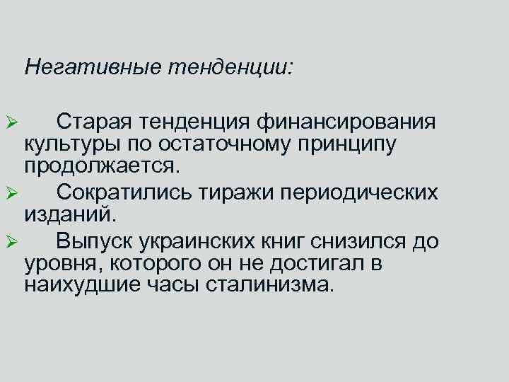 Негативные тенденции: Старая тенденция финансирования культуры по остаточному принципу продолжается. Ø Сократились тиражи периодических