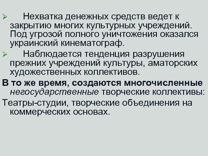 Нехватка денежных средств ведет к закрытию многих культурных учреждений. Под угрозой полного уничтожения оказался