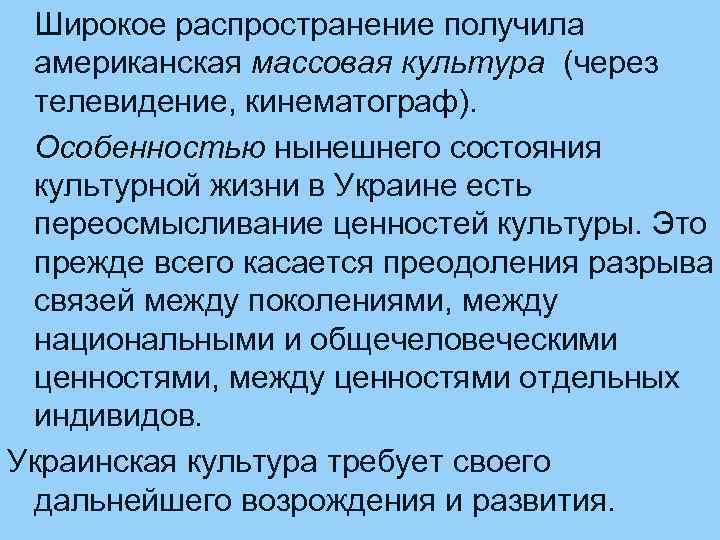 Широкое распространение получила американская массовая культура (через телевидение, кинематограф). Особенностью нынешнего состояния культурной жизни