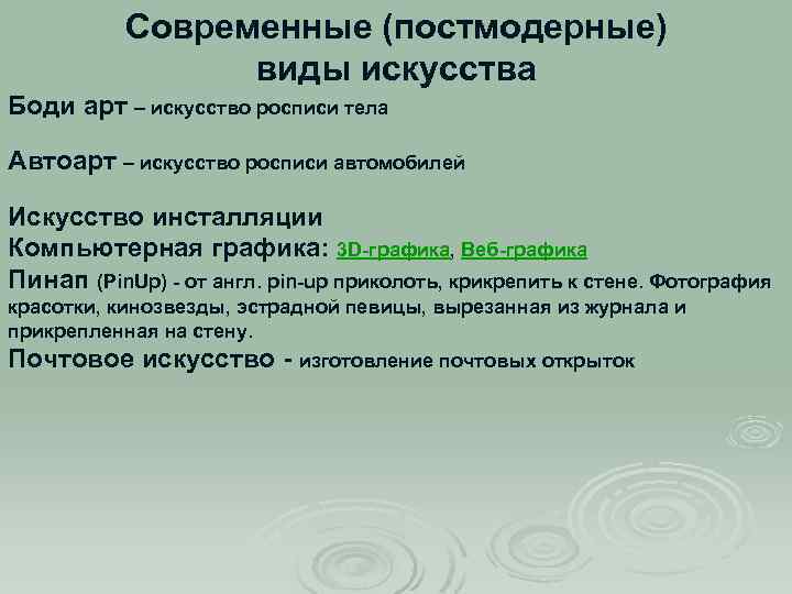 Современные (постмодерные) виды искусства Боди арт – искусство росписи тела Автоарт – искусство росписи