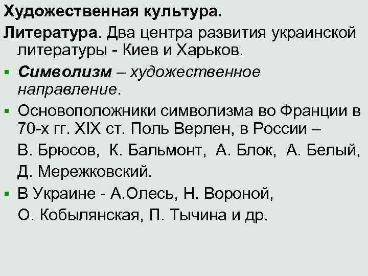 Художественная культура. Литература. Два центра развития украинской литературы - Киев и Харьков. § Символизм