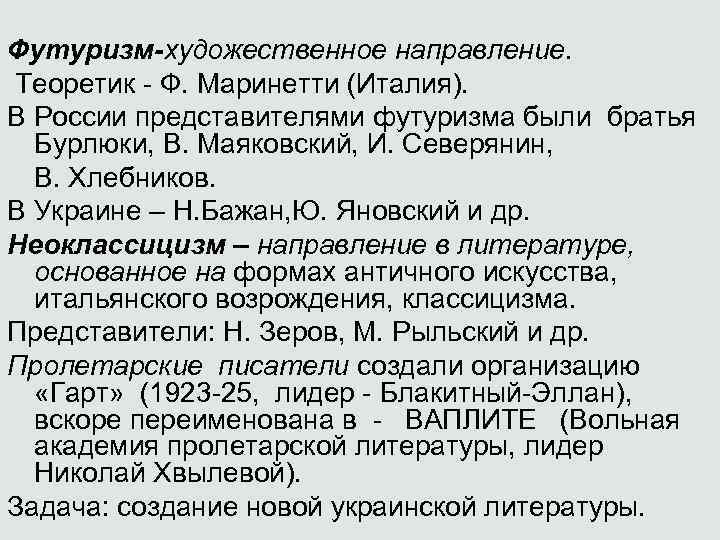 Футуризм-художественное направление. Теоретик - Ф. Маринетти (Италия). В России представителями футуризма были братья Бурлюки,