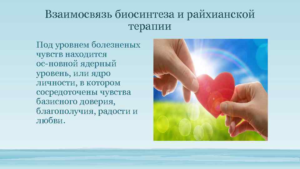 Взаимосвязь биосинтеза и райхианской терапии Под уровнем болезненых чувств находится ос новной ядерный уровень,
