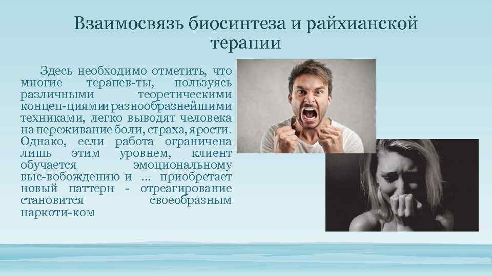 Взаимосвязь биосинтеза и райхианской терапии Здесь необходимо отметить, что многие терапев ты, пользуясь различными