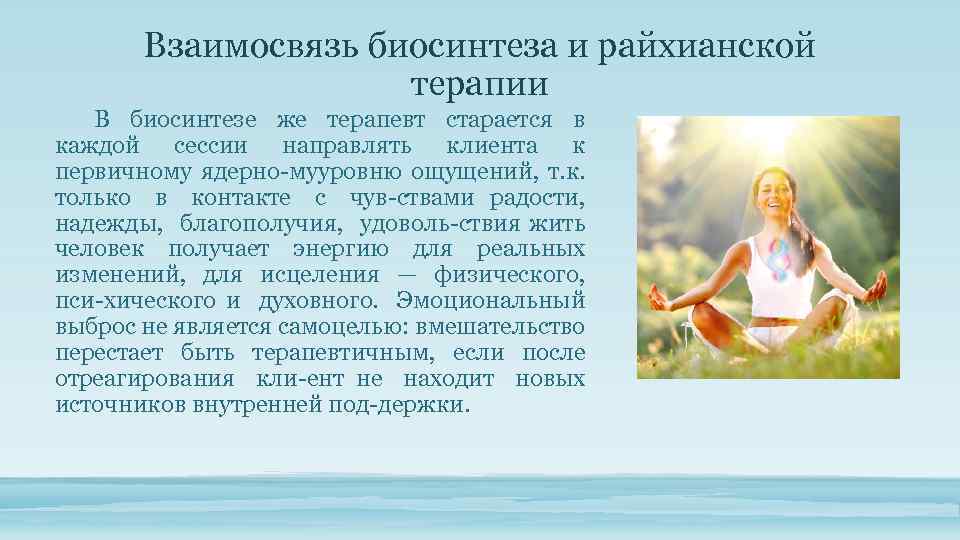Взаимосвязь биосинтеза и райхианской терапии В биосинтезе же терапевт старается в каждой сессии направлять