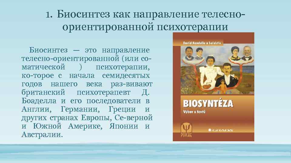 1. Биосинтез как направление телесно ориентированной психотерапии Биосинтез — это направление телесно ориентированной (или