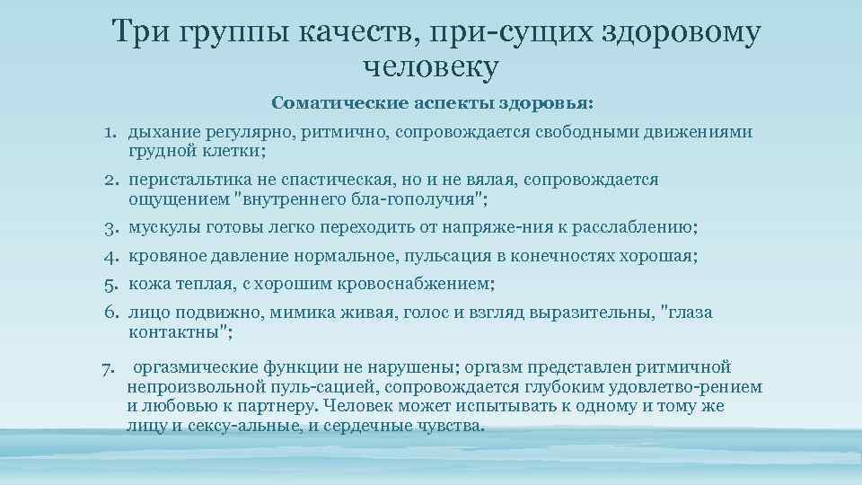 Три группы качеств, при сущих здоровому человеку Соматические аспекты здоровья: 1. дыхание регулярно, ритмично,