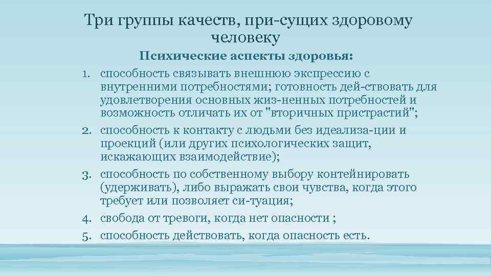 Низшая группа качества. Аспекты психического здоровья. Качества группы. Три аспекта здоровья. Аспекты психологического здоровья.