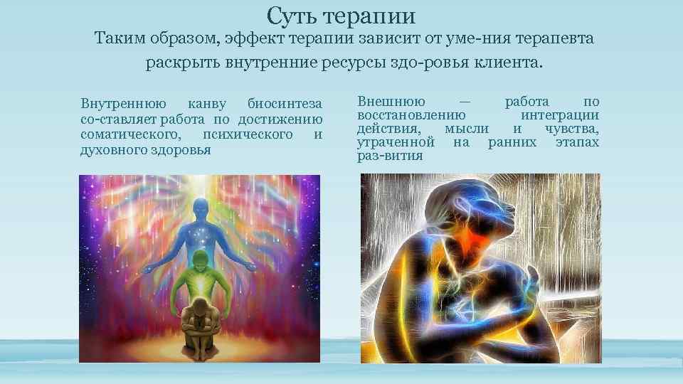 Суть терапии Таким образом, эффект терапии зависит от уме ния терапевта раскрыть внутренние ресурсы