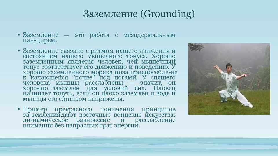 Заземление (Grounding) • Заземление — это работа с мезодермальным пан цирем. • Заземление связано