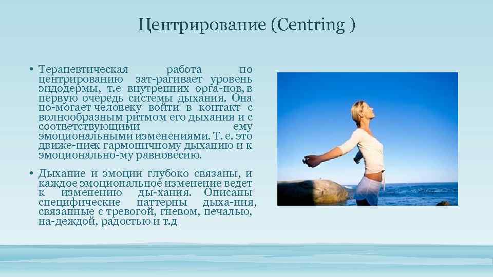 Центрирование (Centring ) • Терапевтическая работа по центрированию зат рагивает уровень эндодермы, т. е