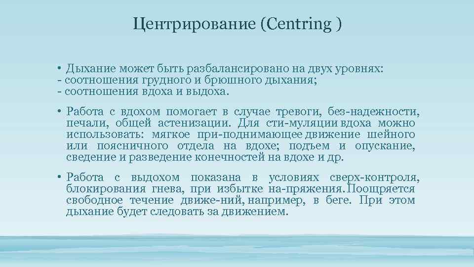 Центрирование (Centring ) • Дыхание может быть разбалансировано на двух уровнях: соотношения грудного и