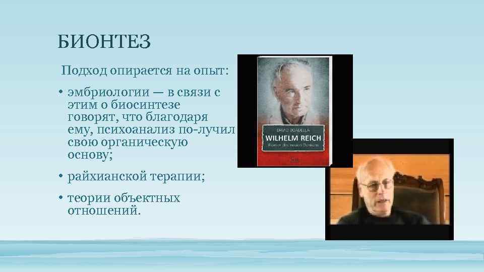 БИОНТЕЗ Подход опирается на опыт: • эмбриологии — в связи с этим о биосинтезе
