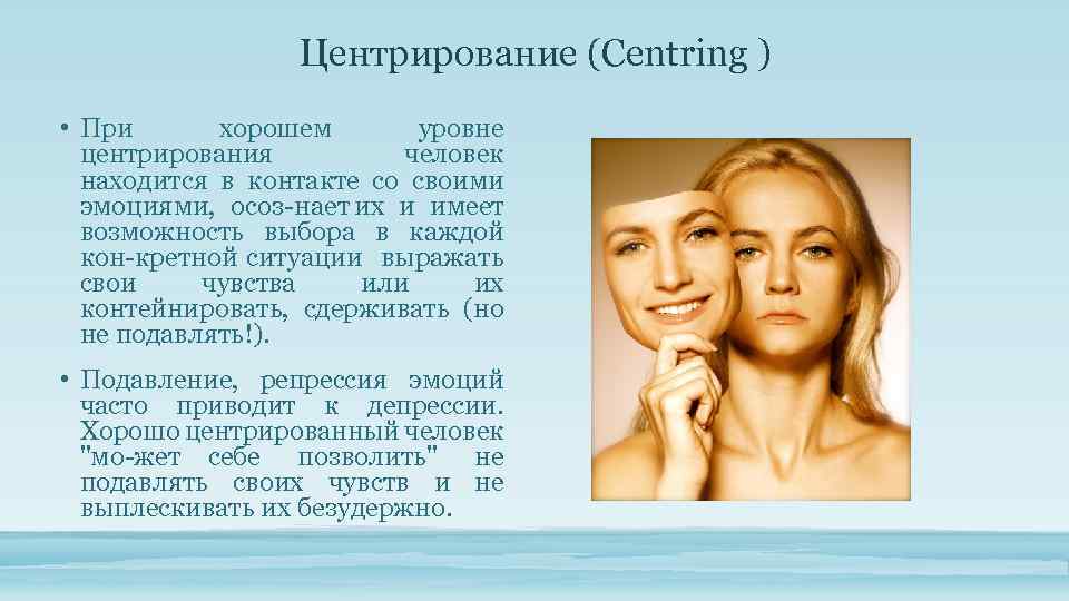Центрирование (Centring ) • При хорошем уровне центрирования человек находится в контакте со своими