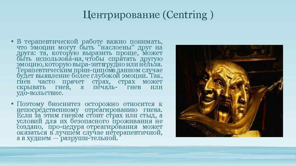 Центрирование (Centring ) • В терапевтической работе важно понимать, что эмоции могут быть "наслоены"