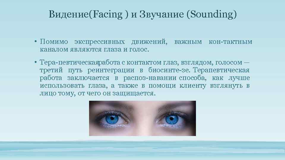Видение(Facing ) и Звучание (Sounding) • Помимо экспрессивных движений, важным кон тактным каналом являются