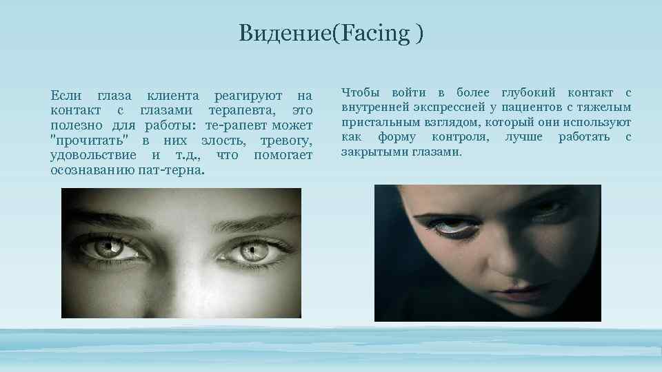 Видение(Facing ) Если глаза клиента реагируют на контакт с глазами терапевта, это полезно для