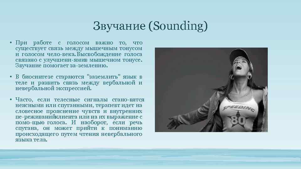 Звучание (Sounding) • При работе с голосом важно то, что существует связь между мышечным