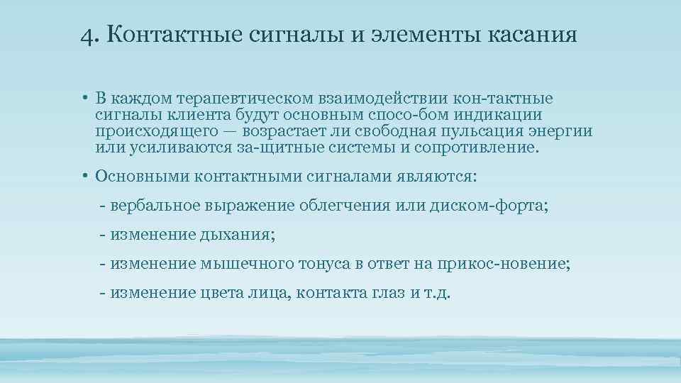 4. Контактные сигналы и элементы касания • В каждом терапевтическом взаимодействии кон тактные сигналы
