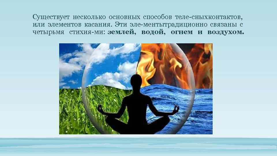 Существует несколько основных способов теле сных контактов, или элементов касания. Эти эле ментытрадиционно связаны