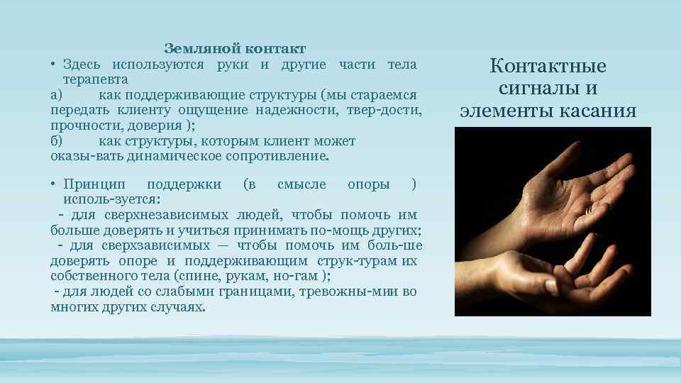 Земляной контакт • Здесь используются руки и другие части тела терапевта а) как поддерживающие