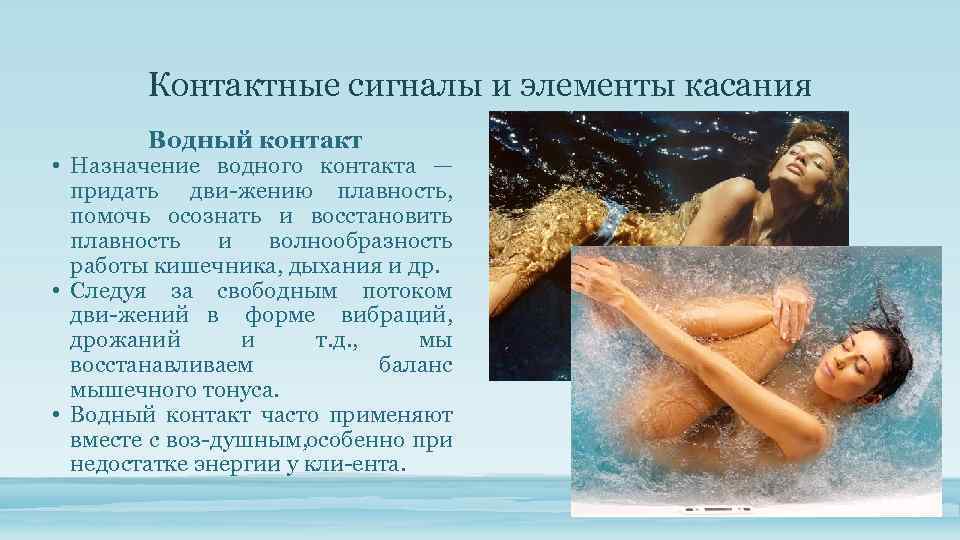 Контактные сигналы и элементы касания Водный контакт • Назначение водного контакта — придать дви