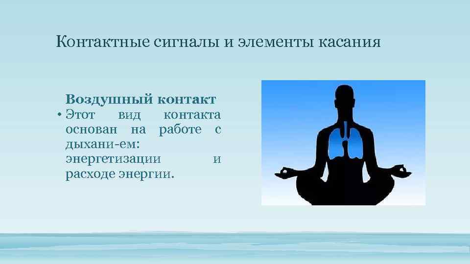 Контактные сигналы и элементы касания Воздушный контакт • Этот вид контакта основан на работе