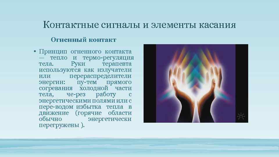 Контактные сигналы и элементы касания Огненный контакт • Принцип огненного контакта — тепло и