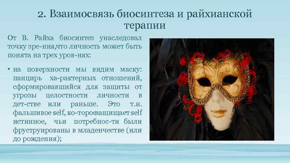 2. Взаимосвязь биосинтеза и райхианской терапии От В. Райха биосинтез унаследовал точку зре ния,