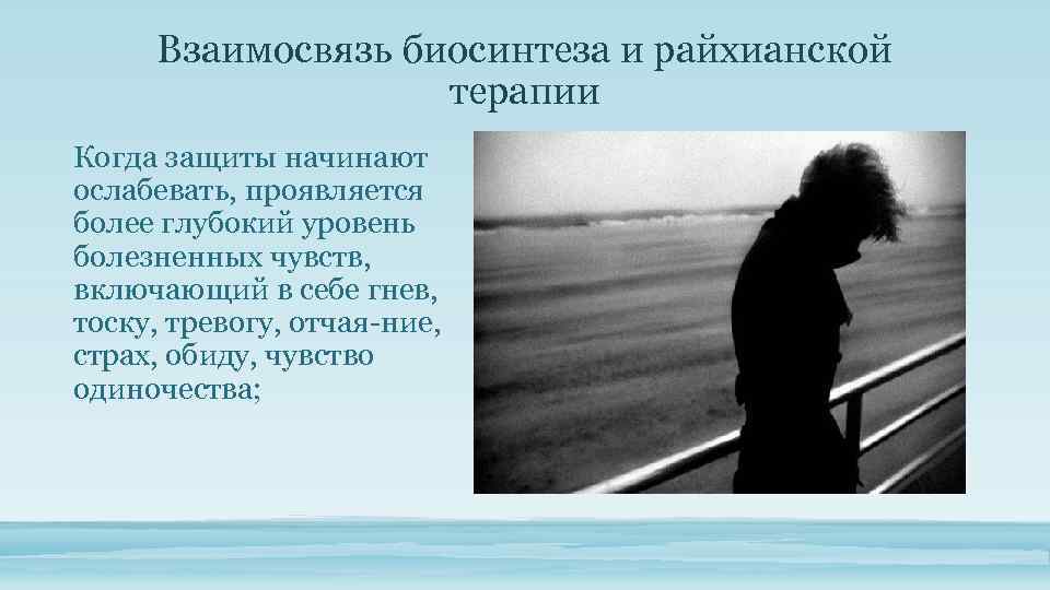 Взаимосвязь биосинтеза и райхианской терапии Когда защиты начинают ослабевать, проявляется более глубокий уровень болезненных