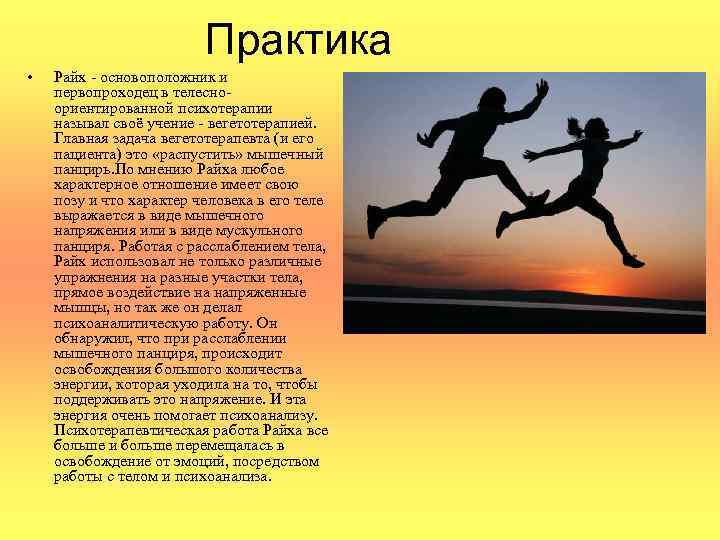 Практика • Райх основоположник и первопроходец в телесно ориентированной психотерапии называл своё учение вегетотерапией.