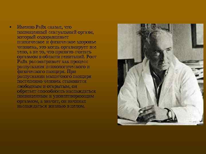  • Именно Райх сказал, что полноценный сексуальный оргазм, который оздоравливает психическое и физическое