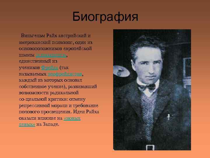 Биография Вильгельм Райх австрийский и американский психолог, один из основоположников европейской школы психоанализа, единственный