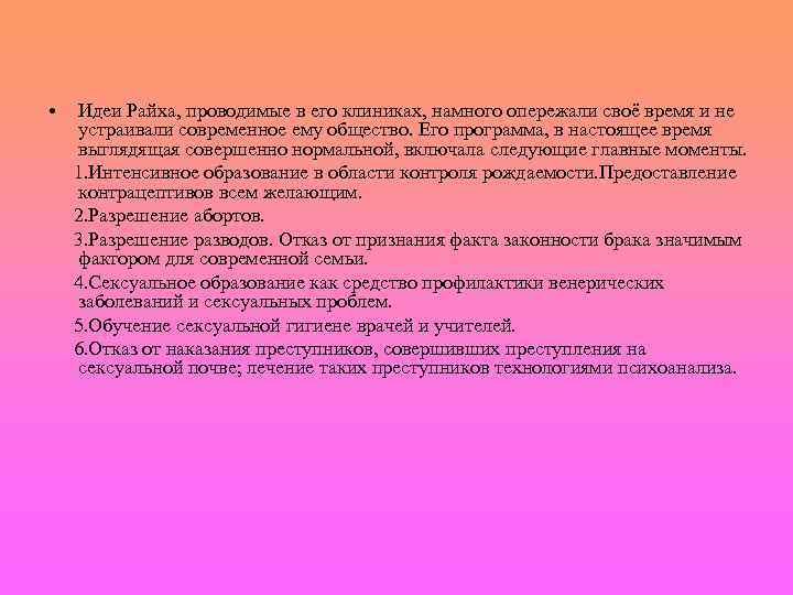  • Идеи Райха, проводимые в его клиниках, намного опережали своё время и не