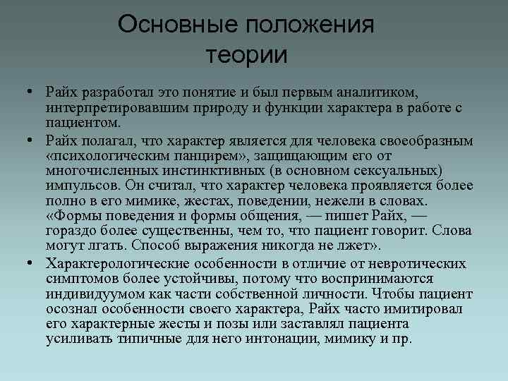 Основные положения теории • Райх разработал это понятие и был первым аналитиком, интерпретировавшим природу