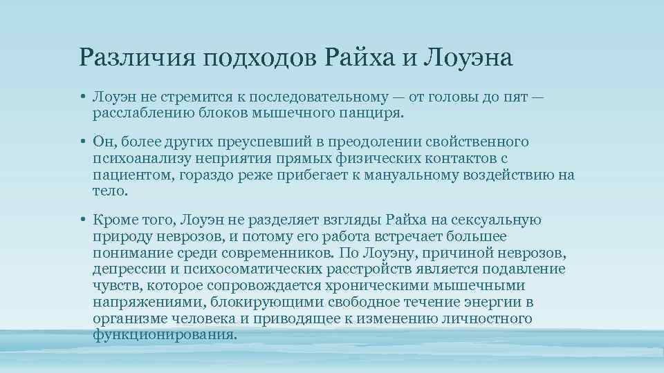 Различия подходов Райха и Лоуэна • Лоуэн не стремится к последовательному — от головы