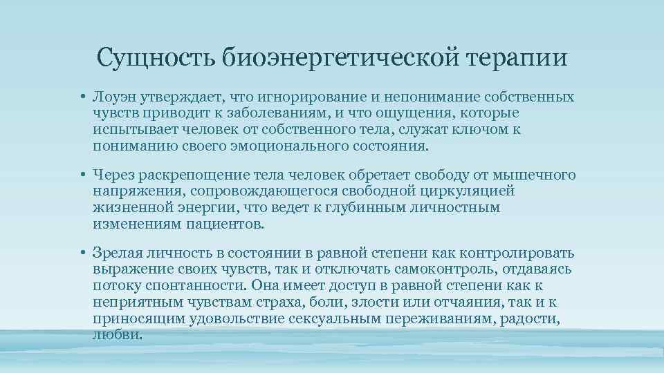 Сущность биоэнергетической терапии • Лоуэн утверждает, что игнорирование и непонимание собственных чувств приводит к