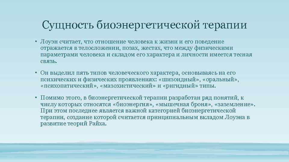 Сущность биоэнергетической терапии • Лоуэн считает, что отношение человека к жизни и его поведение