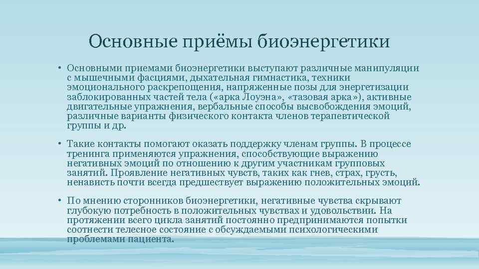 Основные приёмы биоэнергетики • Основными приемами биоэнергетики выступают различные манипуляции с мышечными фасциями, дыхательная