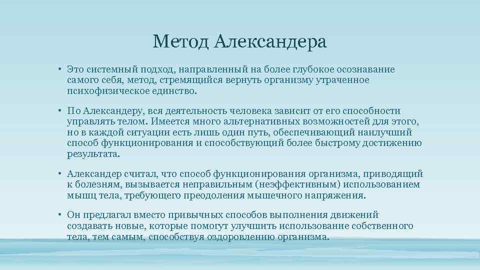 Метод Александера • Это системный подход, направленный на более глубокое осознавание самого себя, метод,