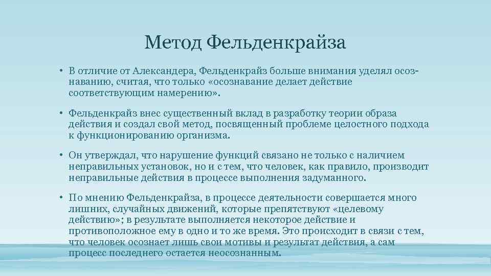 Метод Фельденкрайза • В отличие от Александера, Фельденкрайз больше внимания уделял осоз наванию, считая,