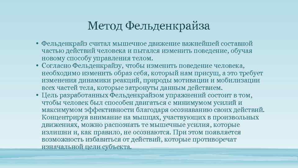 Метод Фельденкрайза • Фельденкрайз считал мышечное движение важнейшей составной частью действий человека и пытался