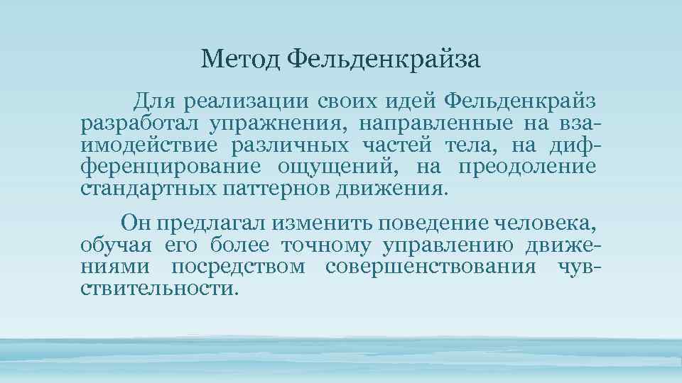 Метод Фельденкрайза Для реализации своих идей Фельденкрайз разработал упражнения, направленные на вза имодействие различных