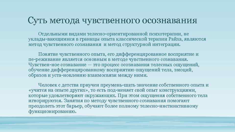 Способ телесного. Методы телесно-ориентированной психотерапии. Методика телесно-ориентированной терапии. Телесно-ориентированный метод в психологии. Метод чувственного осознавания.